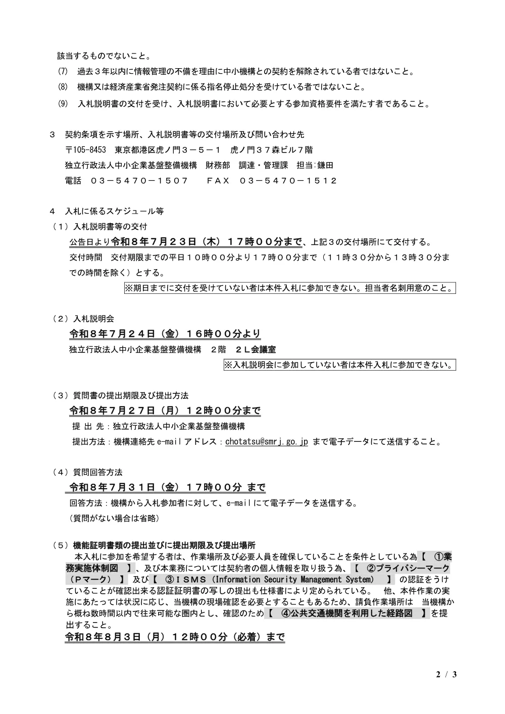 20260708_nyusatsu01.pdf 2ページ目のプレビュー