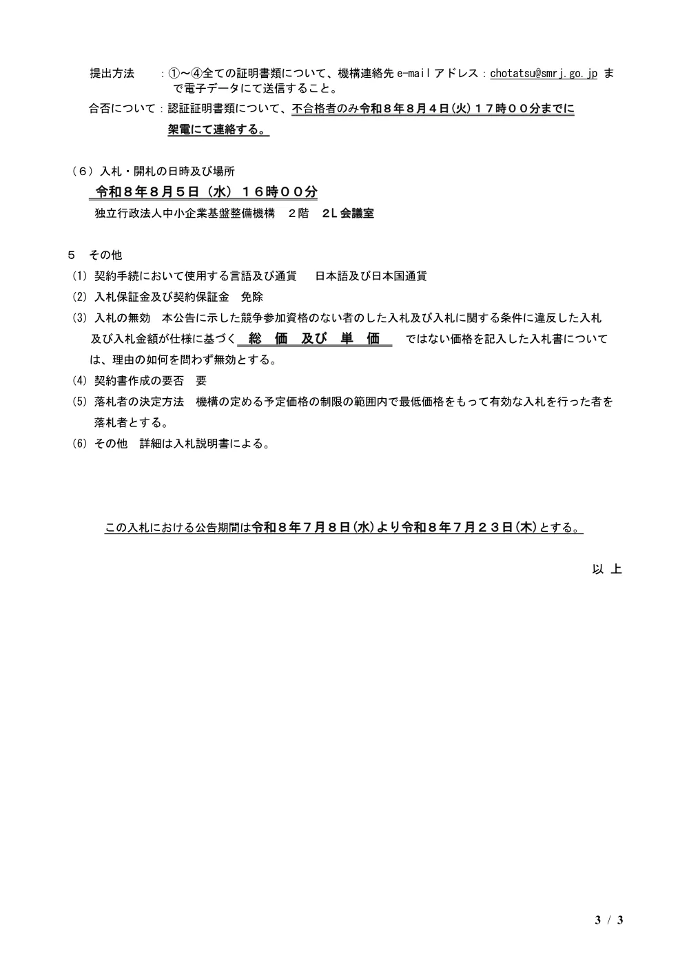 20260708_nyusatsu01.pdf 3ページ目のプレビュー