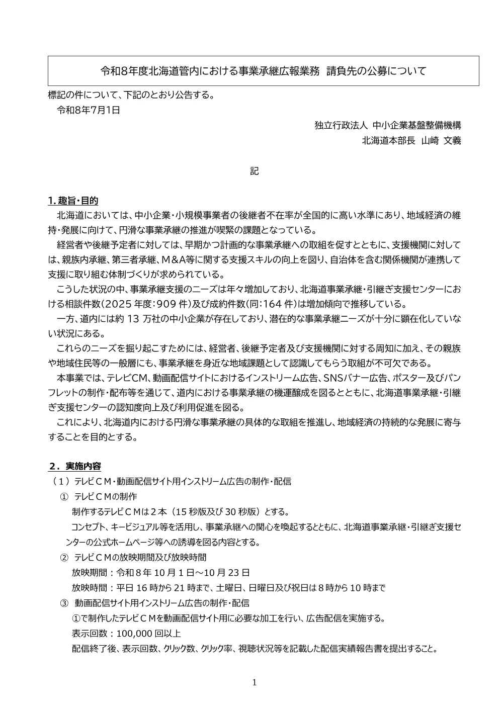20260701_hokkaido_nyusatsu01.pdf 1ページ目のプレビュー