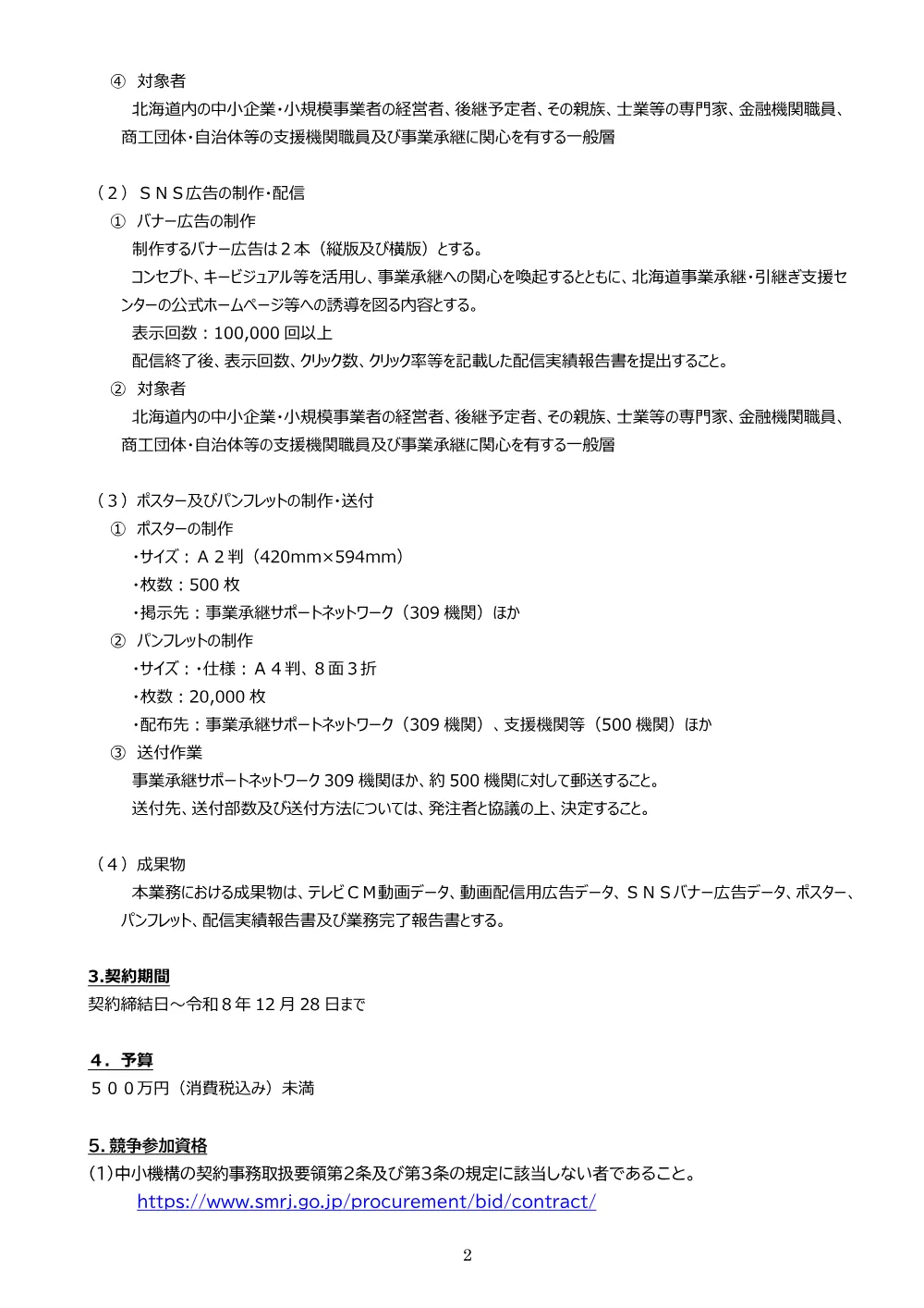 20260701_hokkaido_nyusatsu01.pdf 2ページ目のプレビュー