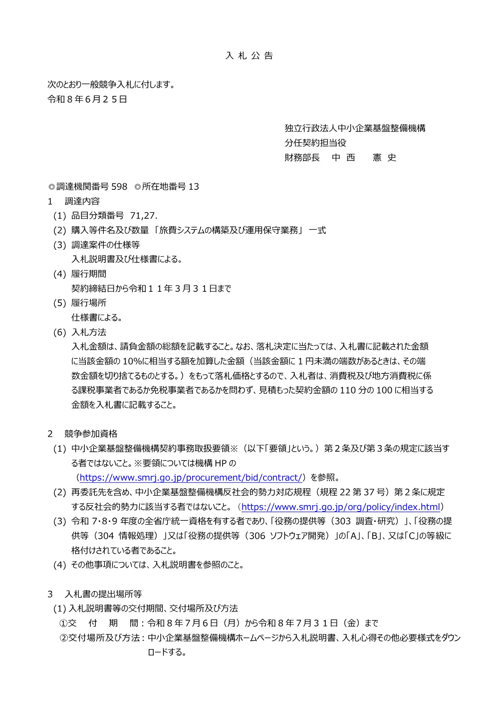 20260625_nyusatsu02_01.pdf 1ページ目のプレビュー