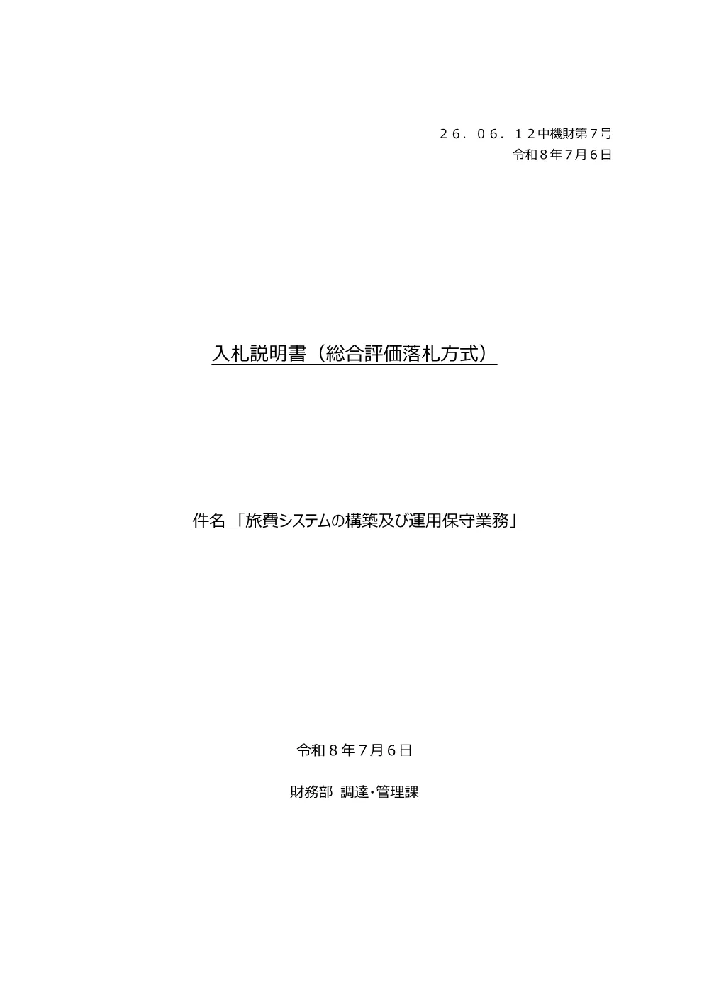 20260625_nyusatsu02_02.pdf 1ページ目のプレビュー