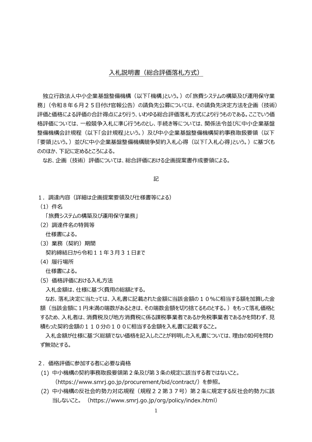20260625_nyusatsu02_02.pdf 2ページ目のプレビュー