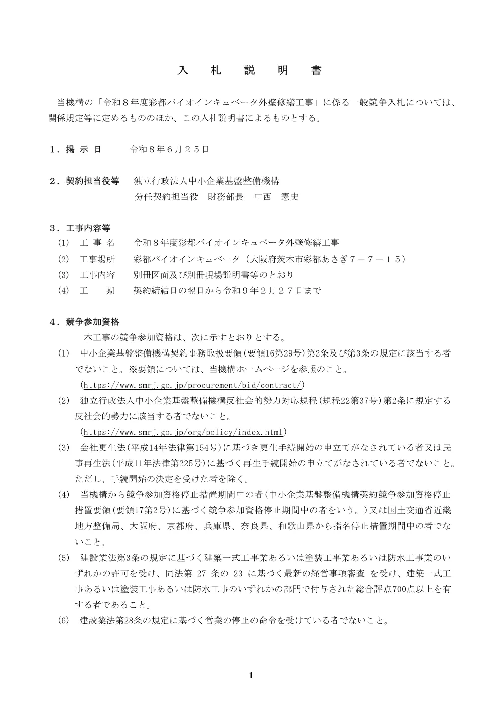 20260625_nyusatsu01_02.pdf 1ページ目のプレビュー