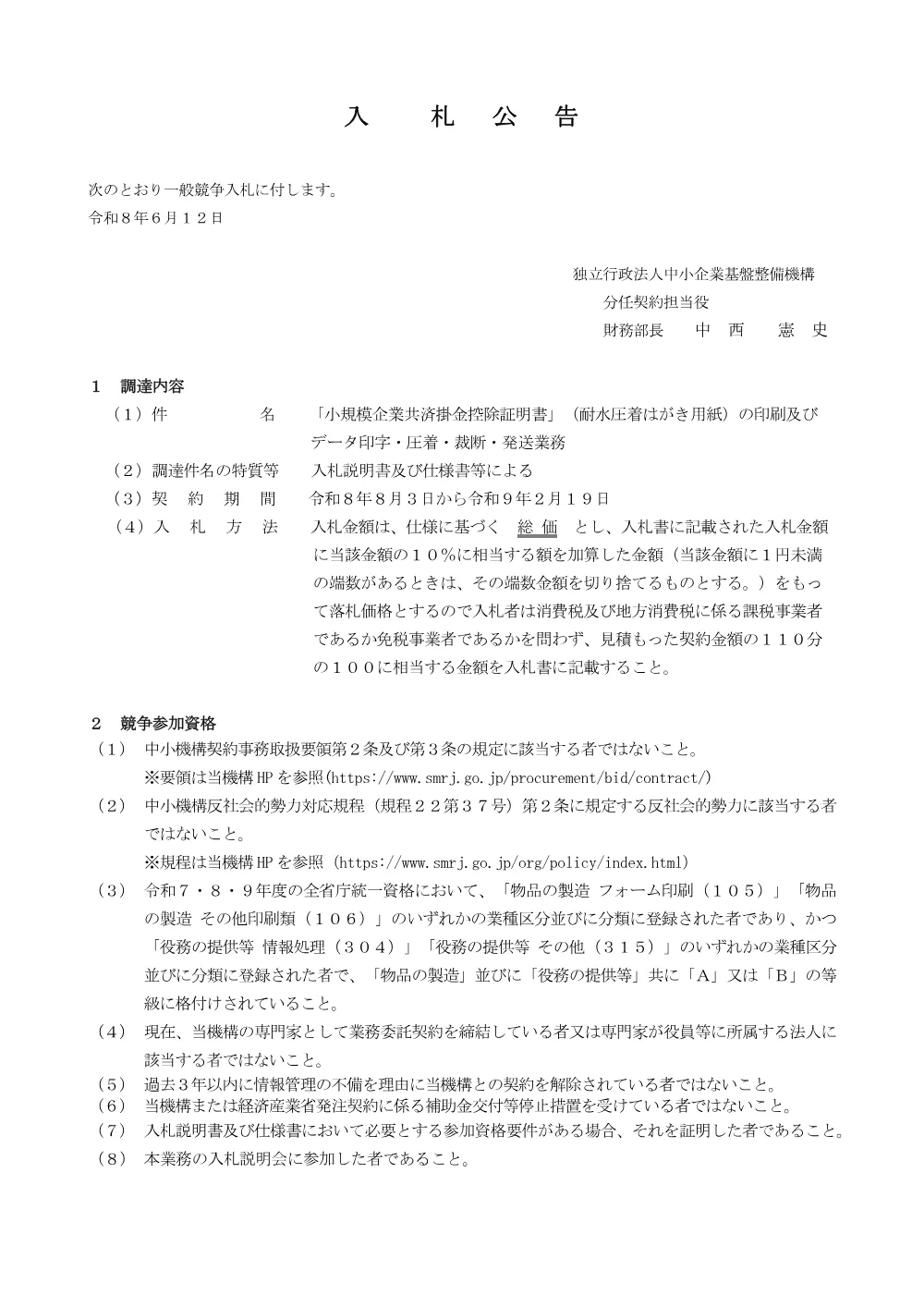 20260612_nyusatsu01.pdf 1ページ目のプレビュー