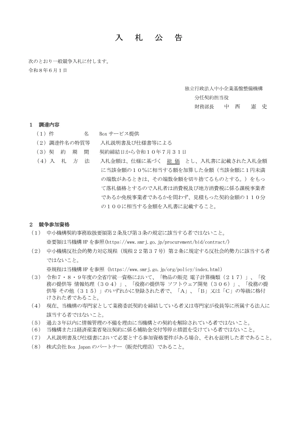 20260601_nyusatsu01.pdf 1ページ目のプレビュー