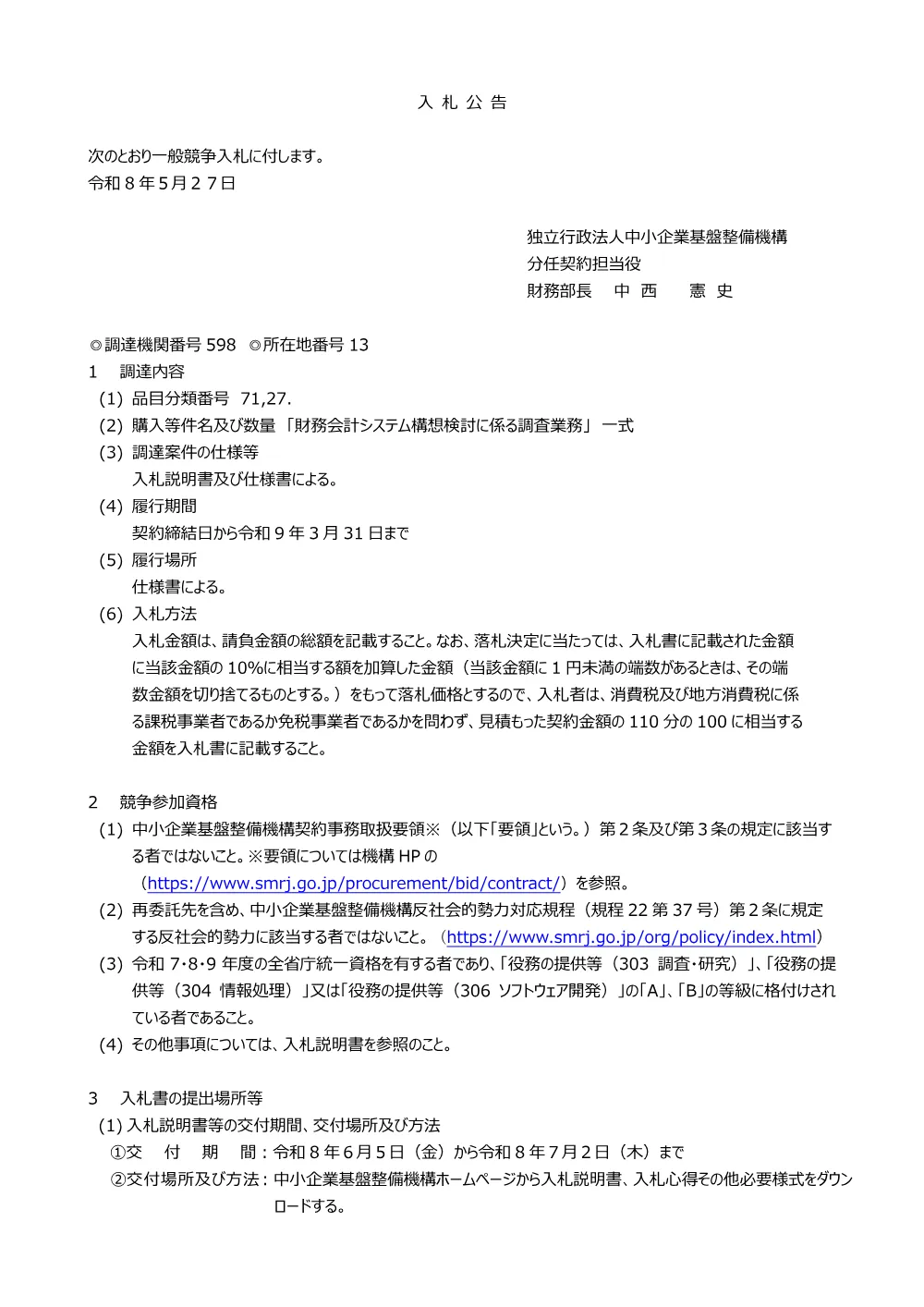 20260527_nyusatsu01_01.pdf 1ページ目のプレビュー