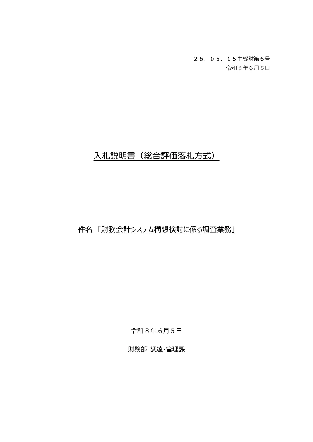 20260527_nyusatsu01_02.pdf 1ページ目のプレビュー