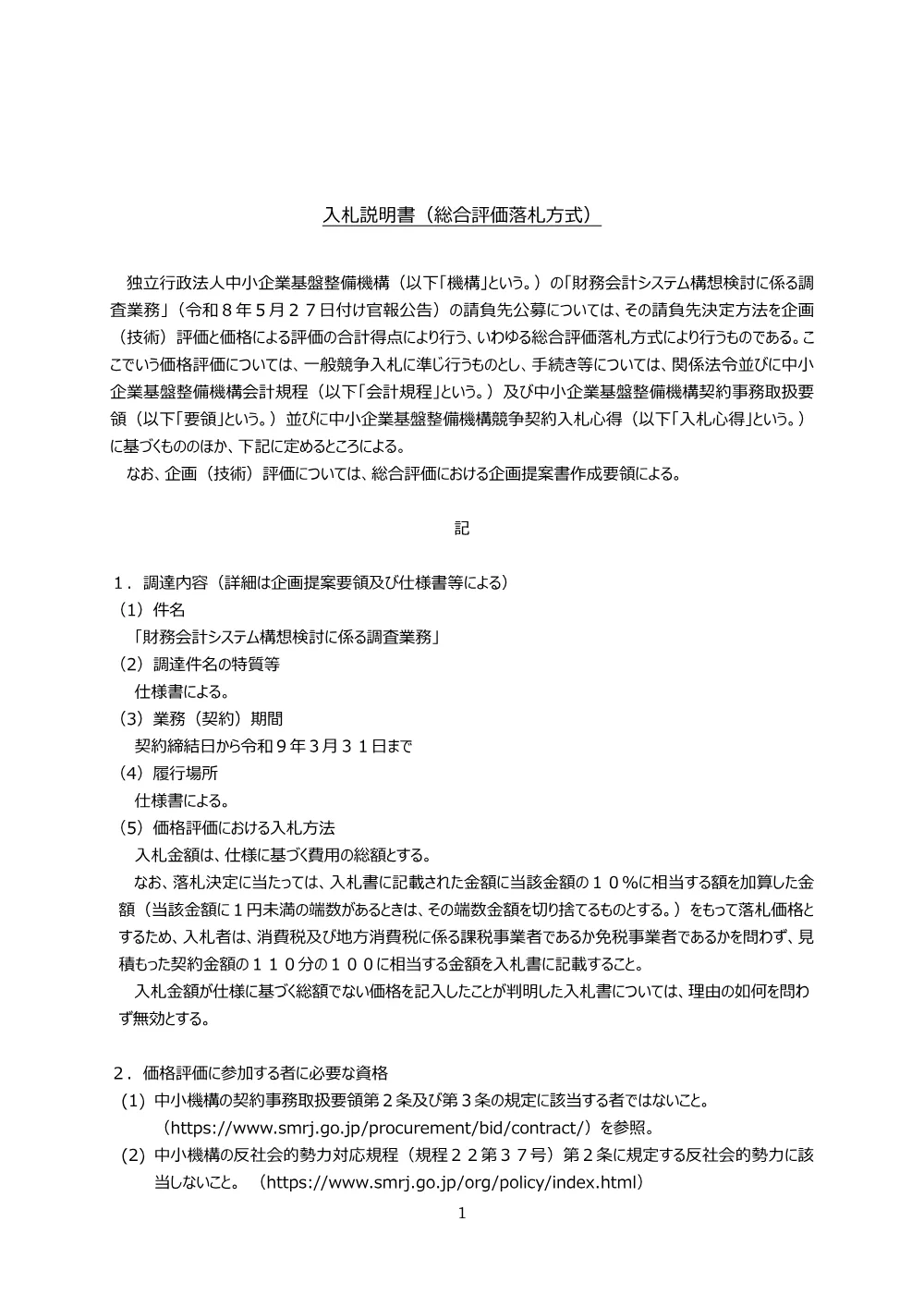 20260527_nyusatsu01_02.pdf 2ページ目のプレビュー