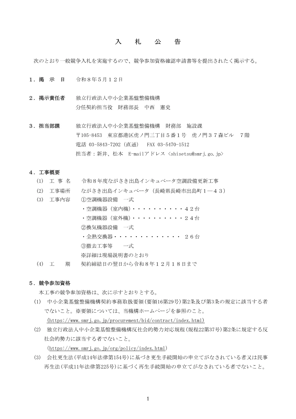 20260512_nyusatsu01_01.pdf 1ページ目のプレビュー