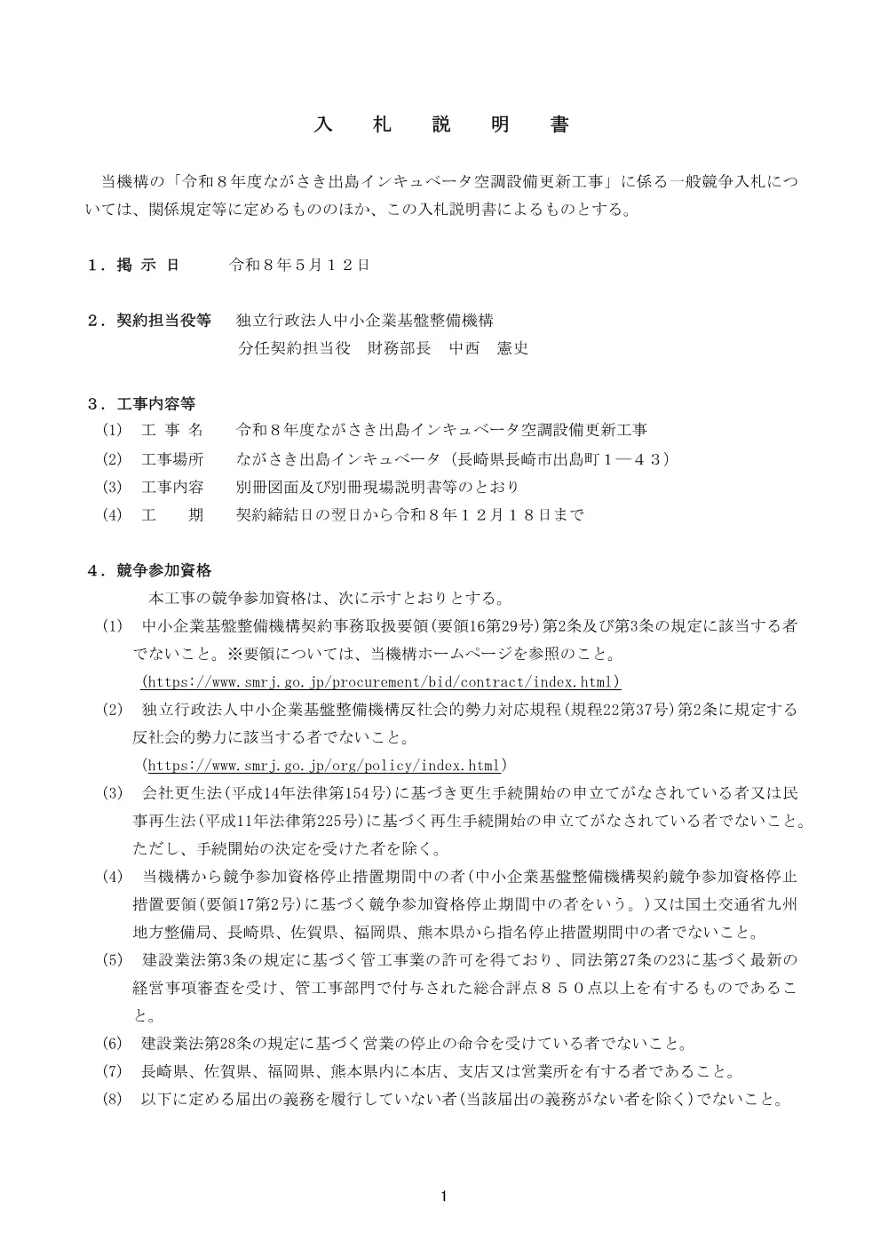 20260512_nyusatsu01_02.pdf 1ページ目のプレビュー