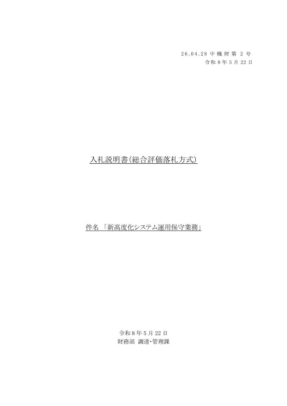 20260511_nyusatsu01_02.pdf 1ページ目のプレビュー