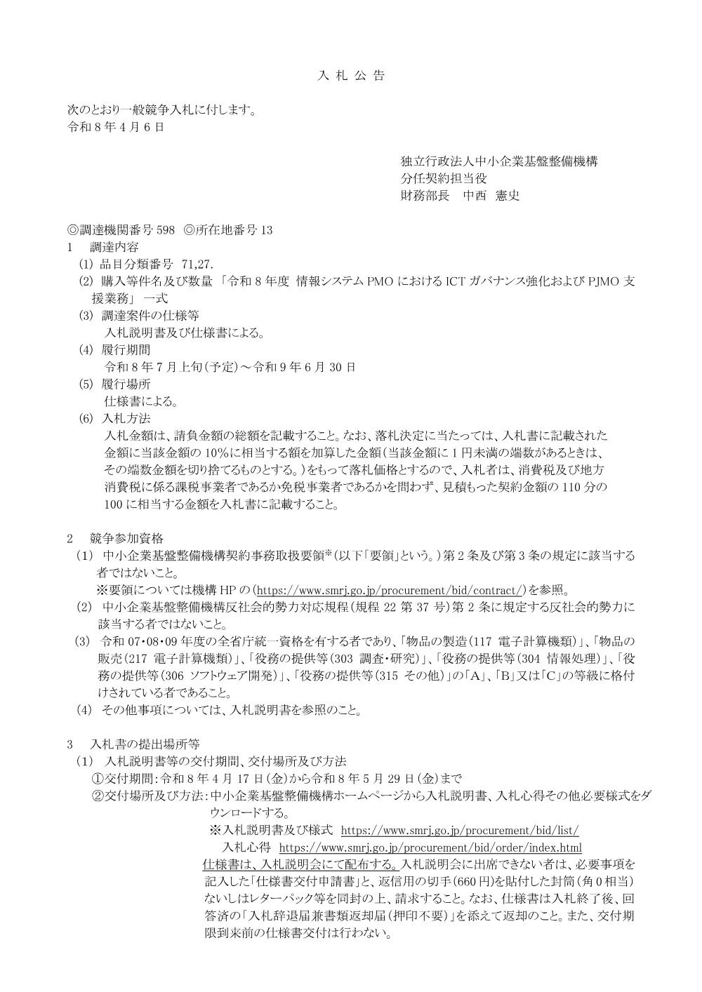 20260406_nyusatsu01_01.pdf 1ページ目のプレビュー