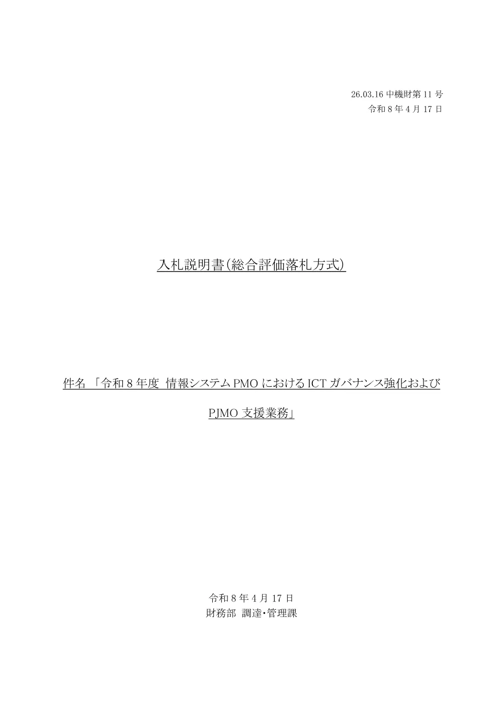 20260406_nyusatsu01_02.pdf 1ページ目のプレビュー