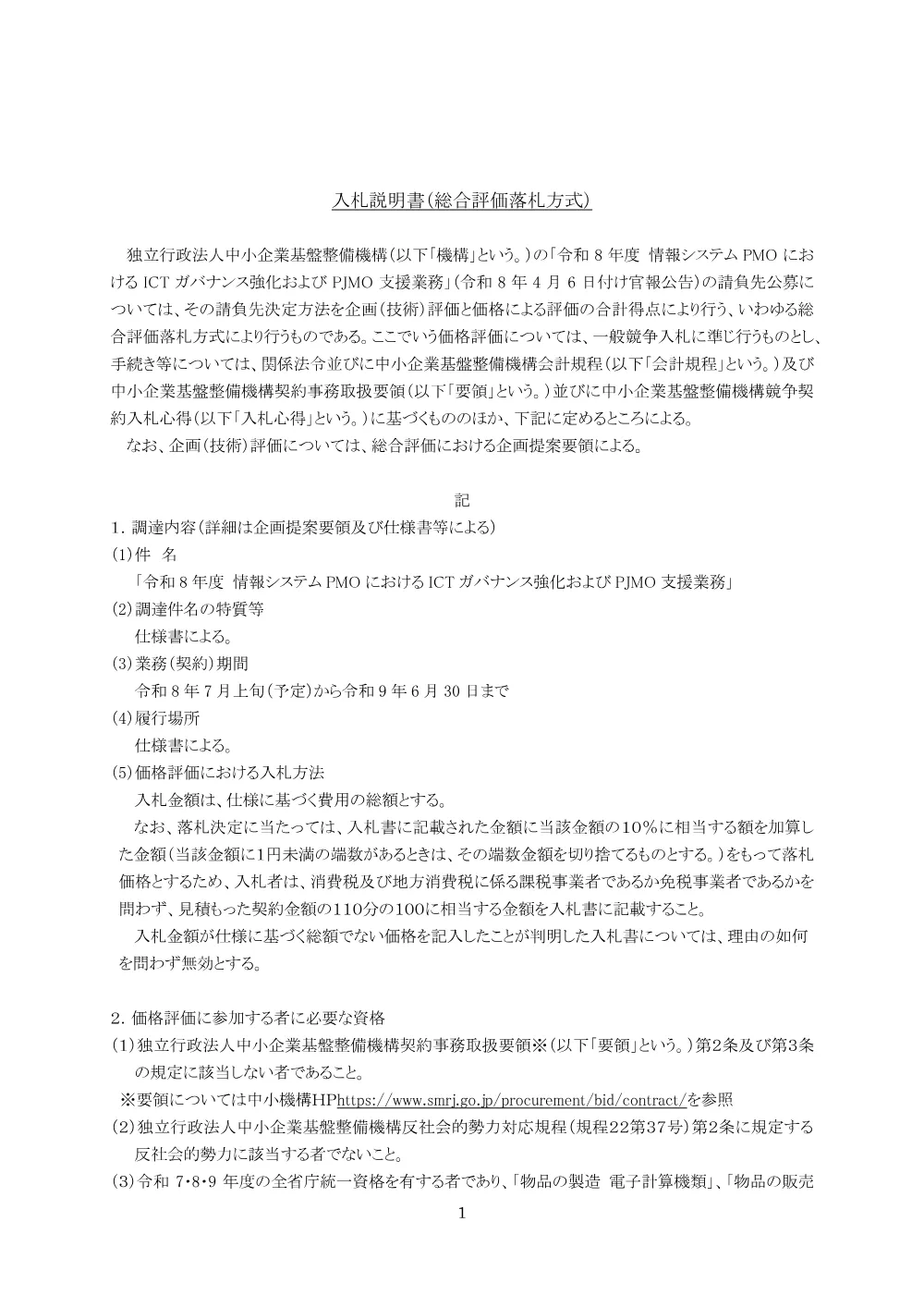 20260406_nyusatsu01_02.pdf 2ページ目のプレビュー