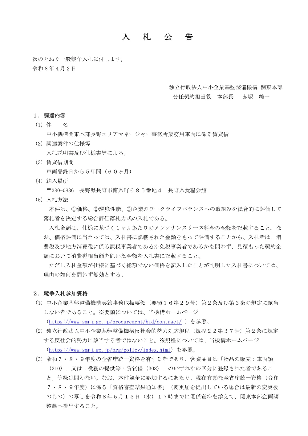 20260402_nyusatsu01.pdf 1ページ目のプレビュー