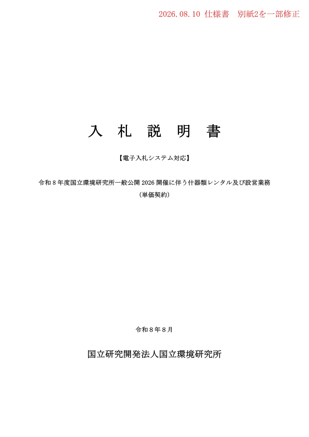 20260805T1_NS(2).pdf 1ページ目のプレビュー