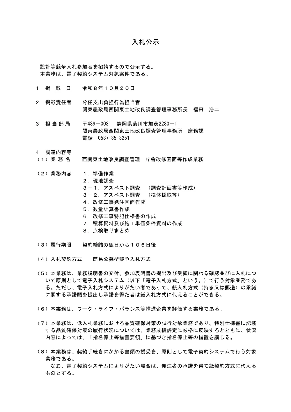 入札の公告等.pdf 1ページ目のプレビュー