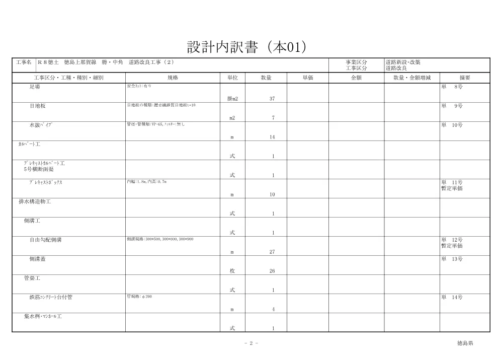 Ｒ８徳土 徳島上那賀線 勝・中角 道路改良工事（２）（見積参考資料）.pdf 3ページ目のプレビュー