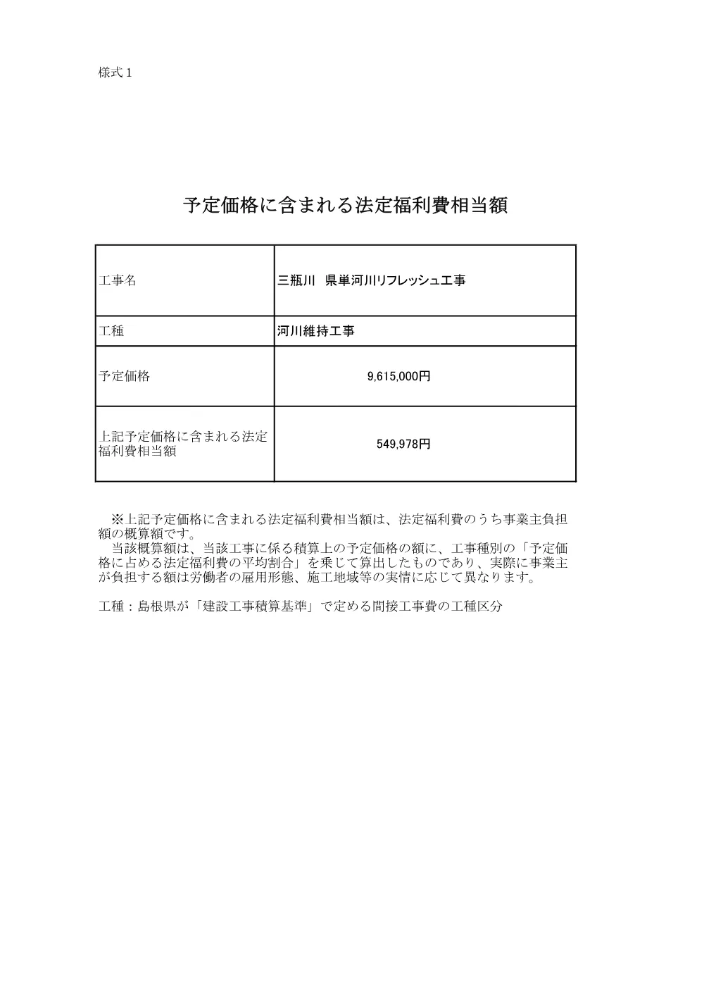 法定福利費相当額 _三瓶川 県単河川リフレッシュ工事.pdf 1ページ目のプレビュー