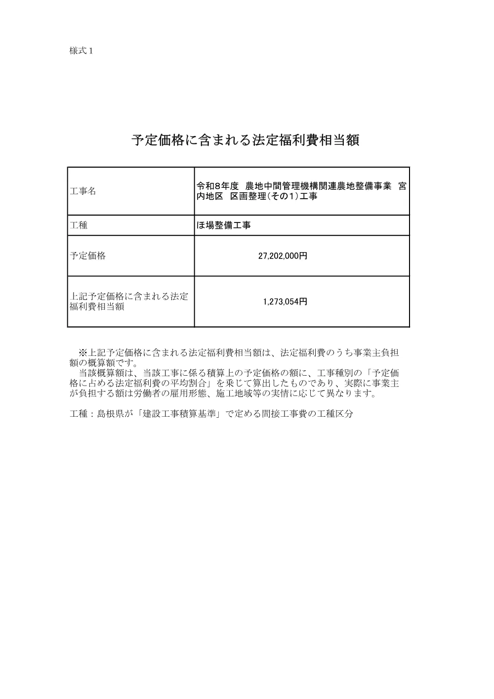 法定福利費相当額 _令和８年度 農地中間管理機構関連農地整備事業 宮内地区 区画整理（その１）工事.pdf 1ページ目のプレビュー