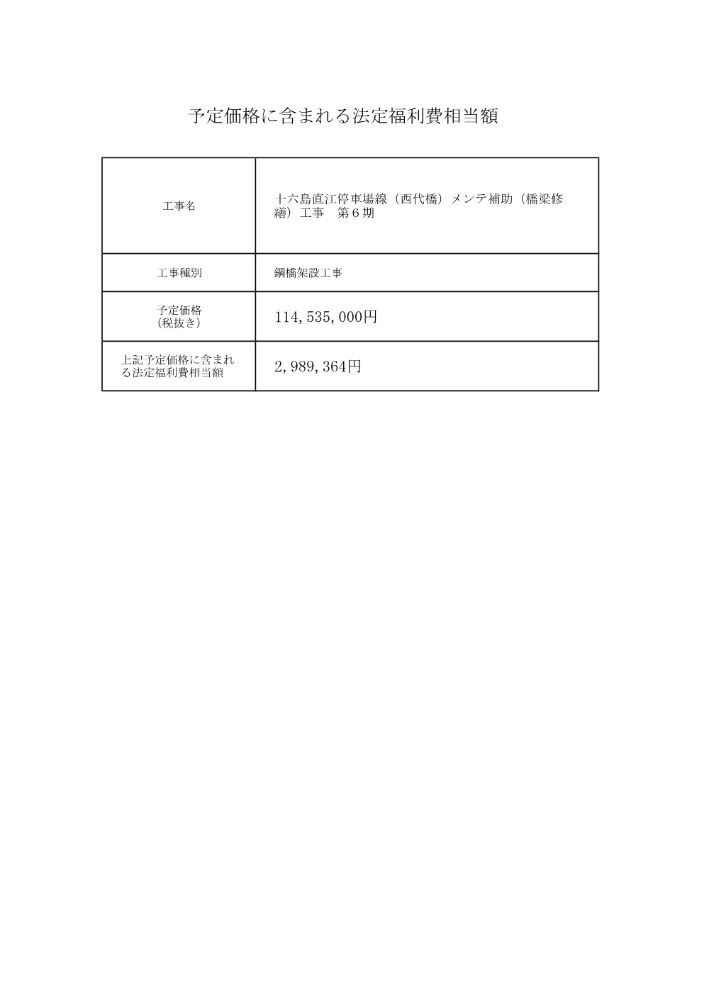 法定福利費相当額（西代橋第６期）.pdf 1ページ目のプレビュー