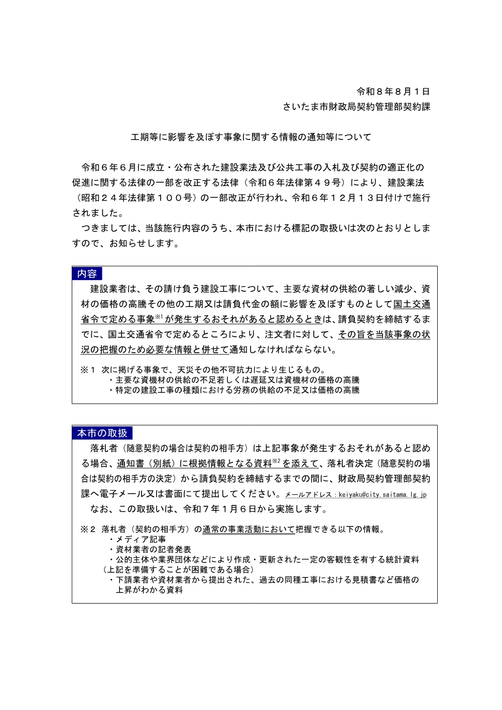 【重要】工期等に影響を及ぼす事象に関する情報の通知等について（R8.8）.pdf 1ページ目のプレビュー