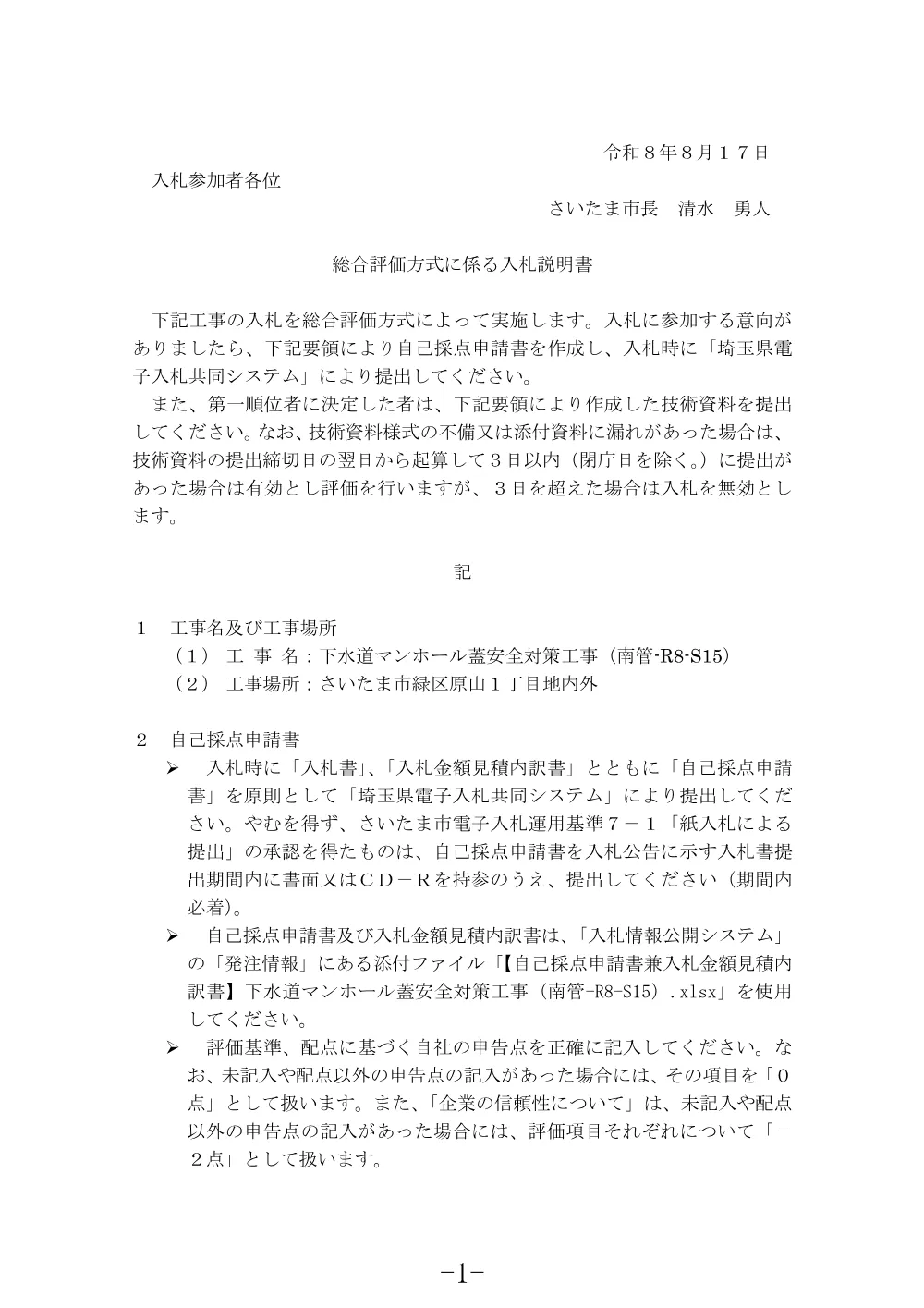 入札説明書（下水道マンホール蓋安全対策工事（南管-R8-S15））.pdf 1ページ目のプレビュー