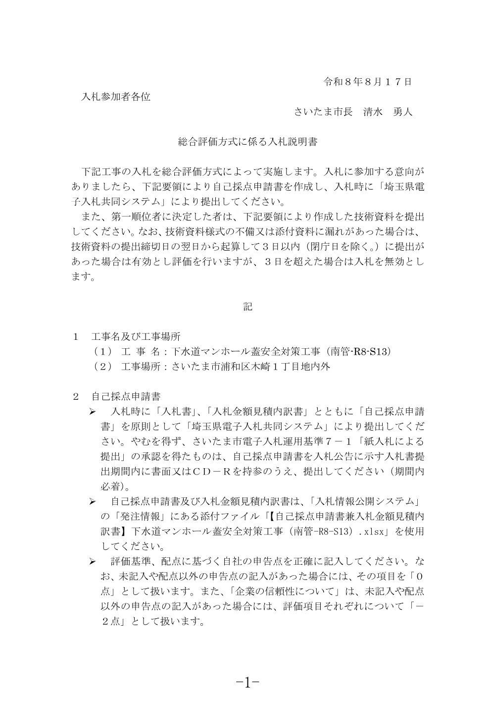 入札説明書（下水道マンホール蓋安全対策工事（南管-R8-S13））.pdf 1ページ目のプレビュー