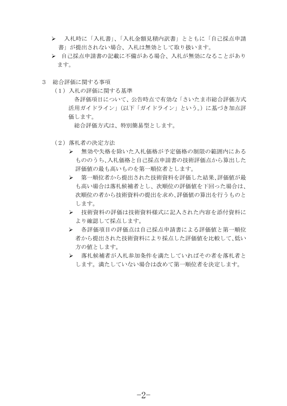 入札説明書（下水道マンホール蓋安全対策工事（南管-R8-S13））.pdf 2ページ目のプレビュー