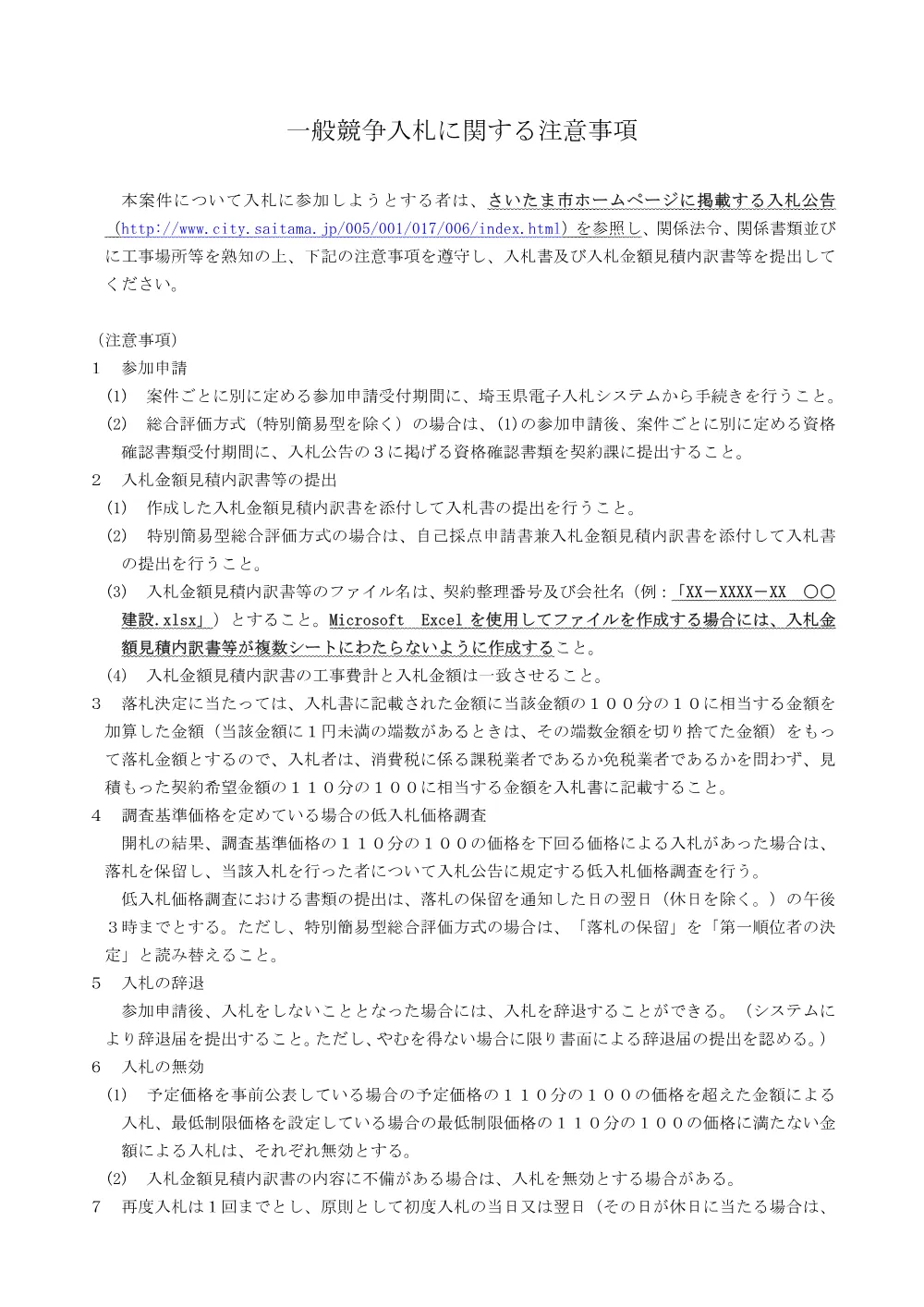 01_一般競争入札に関する注意事項（工事）.pdf 1ページ目のプレビュー