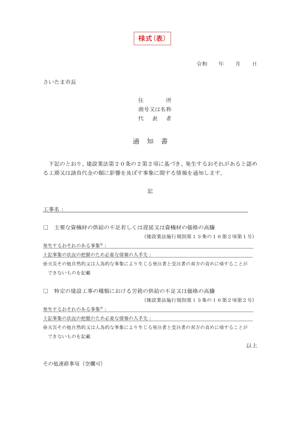 【重要】工期等に影響を及ぼす事象に関する情報の通知等について（R8.8）.pdf 3ページ目のプレビュー
