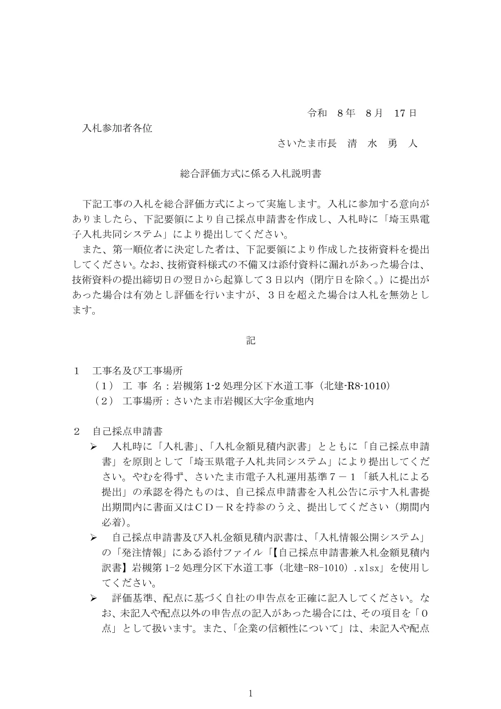 入札説明書（岩槻第1-2処理分区下水道工事（北建-R8-1010））.pdf 1ページ目のプレビュー