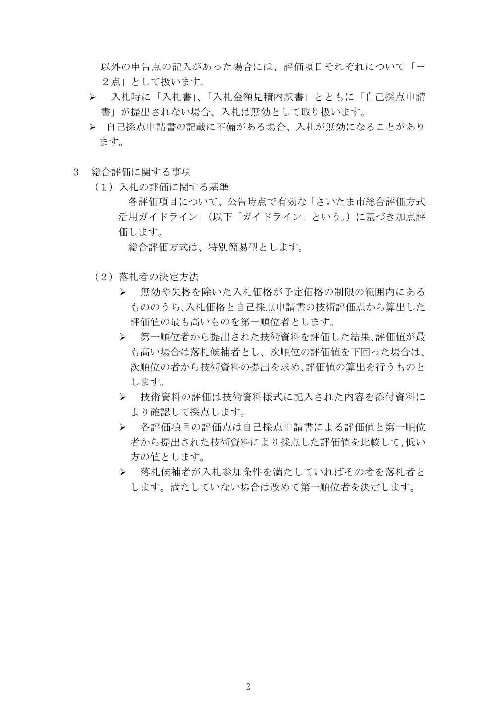入札説明書（岩槻第1-2処理分区下水道工事（北建-R8-1010））.pdf 2ページ目のプレビュー