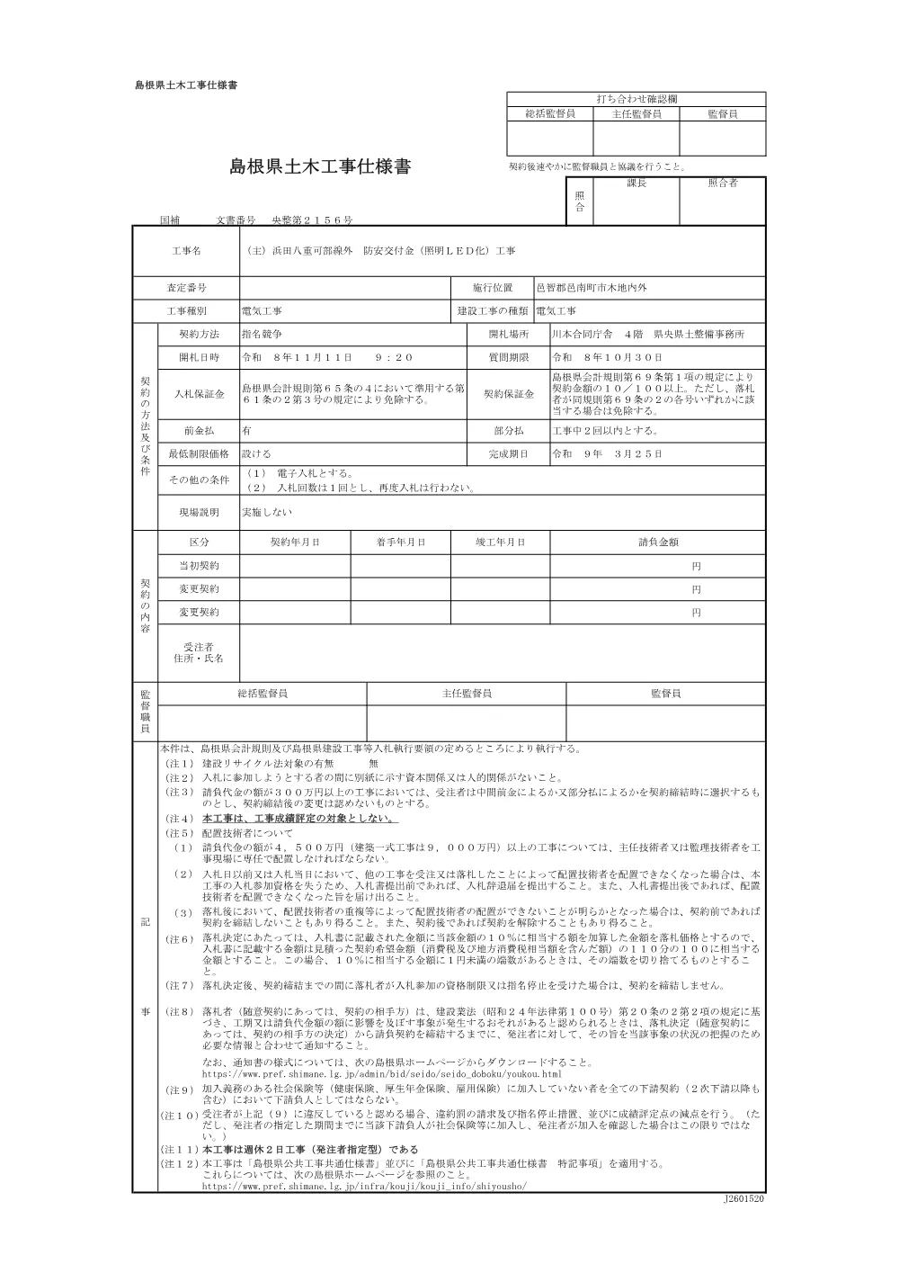 1仕様書（1111_県央_（主）浜田八重可部線外 防安交付金（照明ＬＥＤ化）工事）.pdf 1ページ目のプレビュー