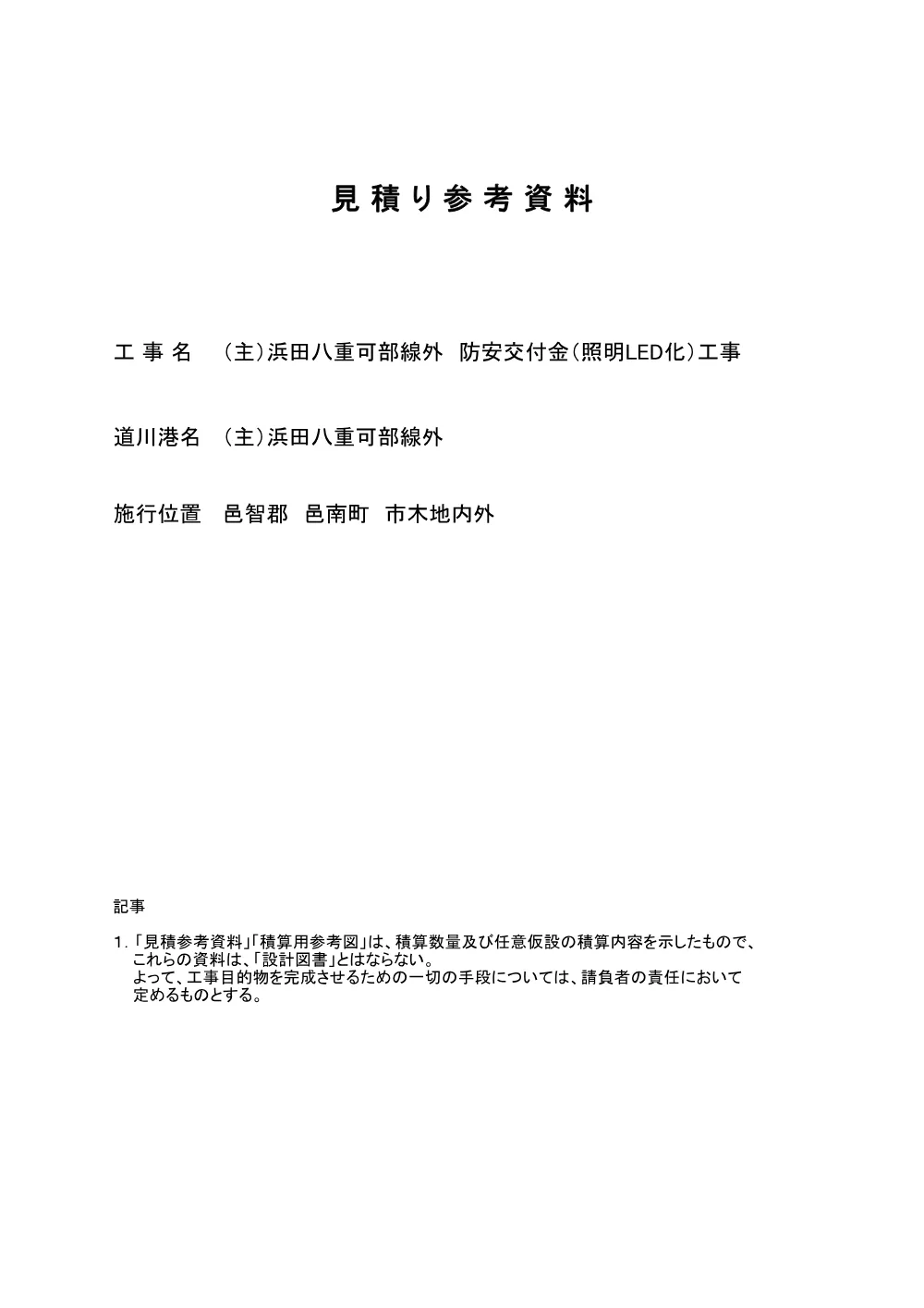 3-1見積参考資料（1111_県央_（主）浜田八重可部線外 防安交付金（照明ＬＥＤ化）工事）.pdf 1ページ目のプレビュー