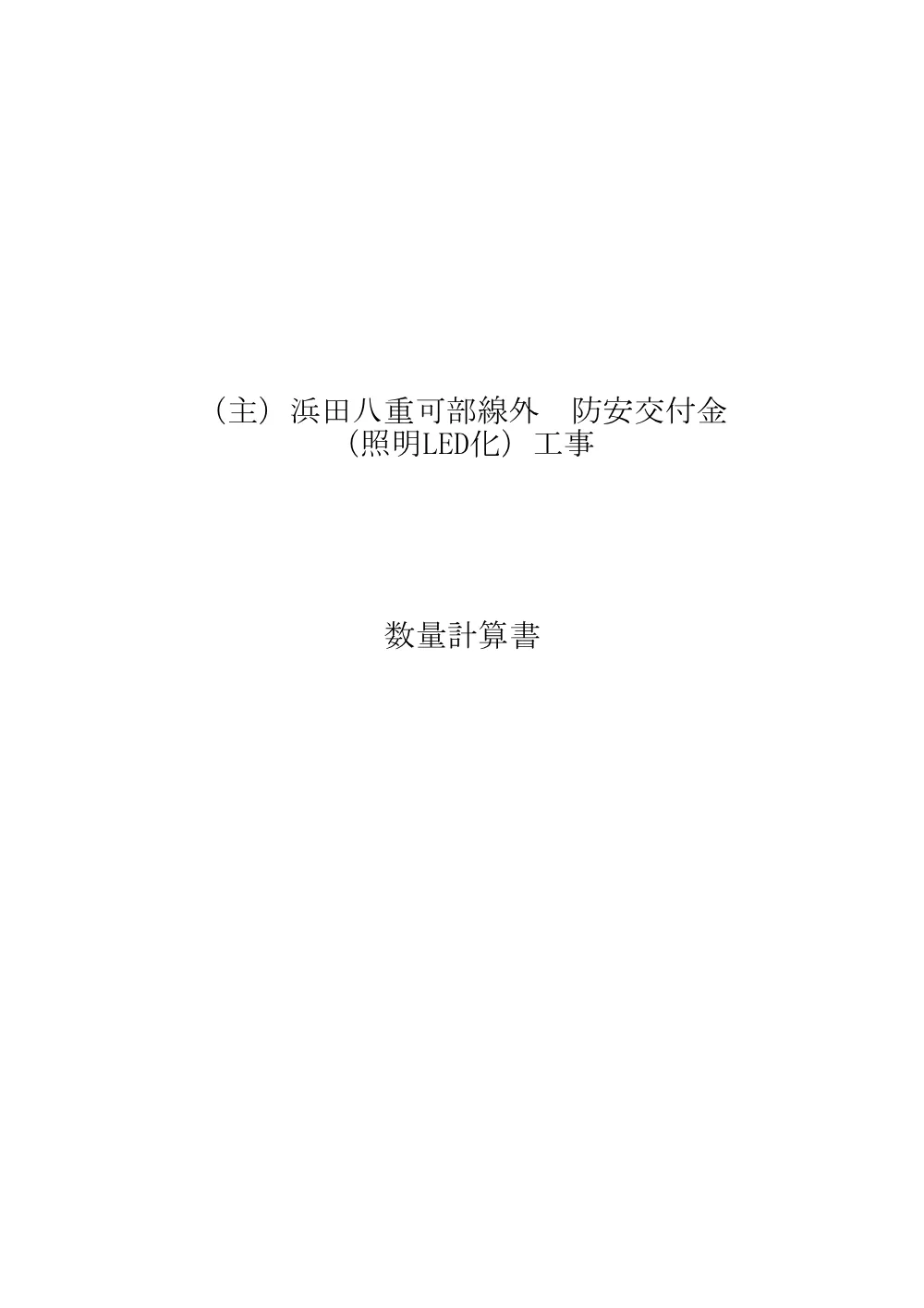3-1見積参考資料（1111_県央_（主）浜田八重可部線外 防安交付金（照明ＬＥＤ化）工事）.pdf 2ページ目のプレビュー
