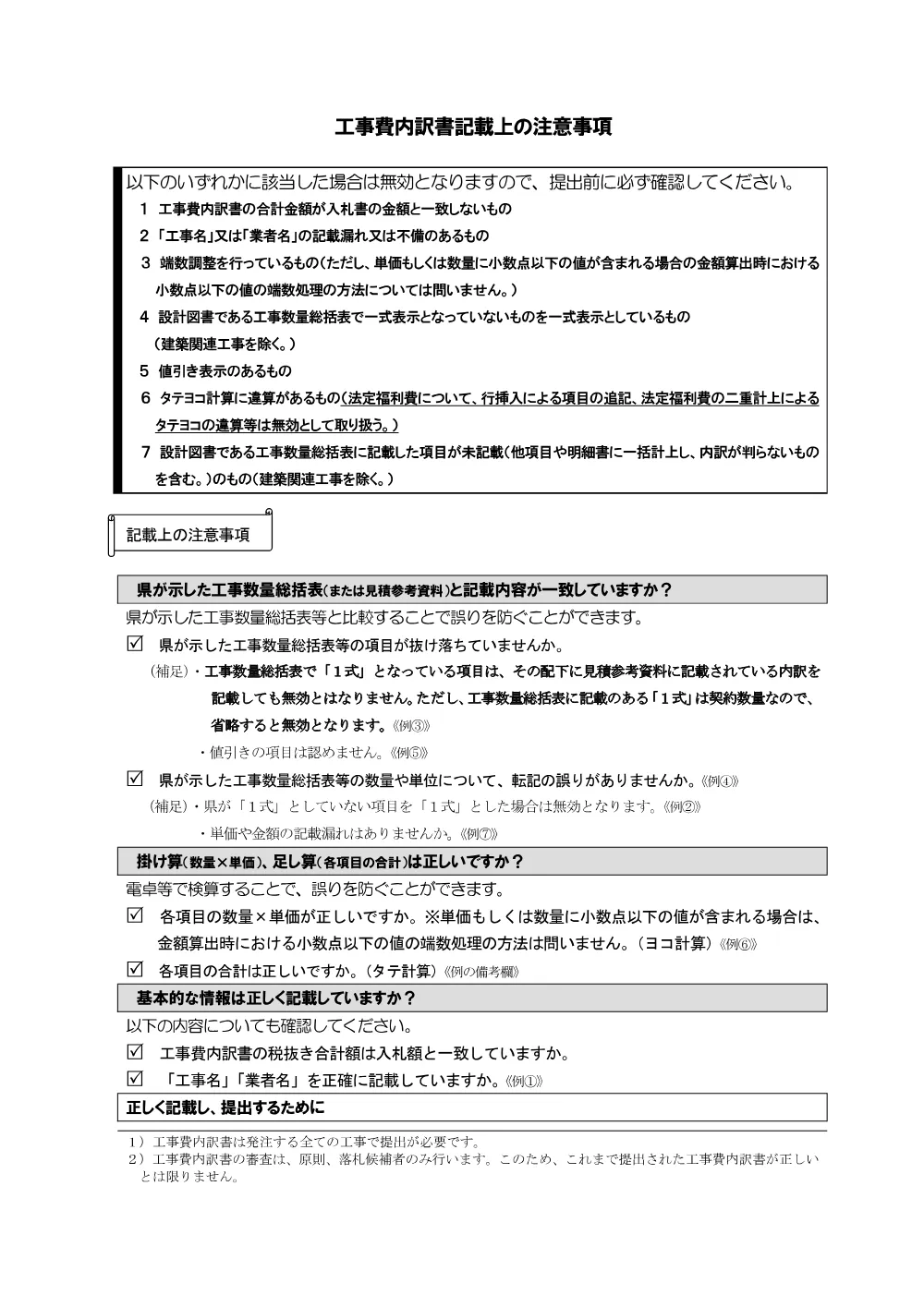 5【重要】工事費内訳書記載上の注意事項及び記載例.pdf 1ページ目のプレビュー