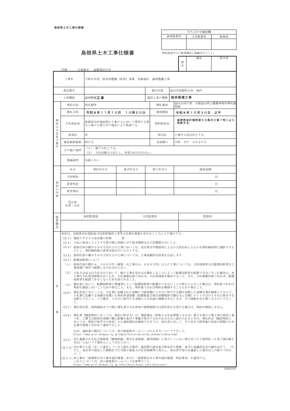 01 工事仕様書.pdf 1ページ目のプレビュー