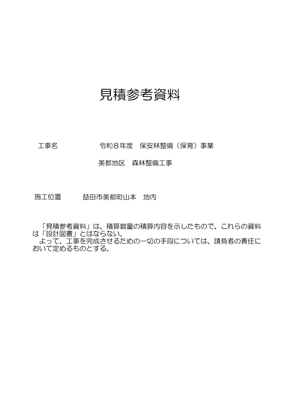 02 見積参考資料-1.pdf 1ページ目のプレビュー