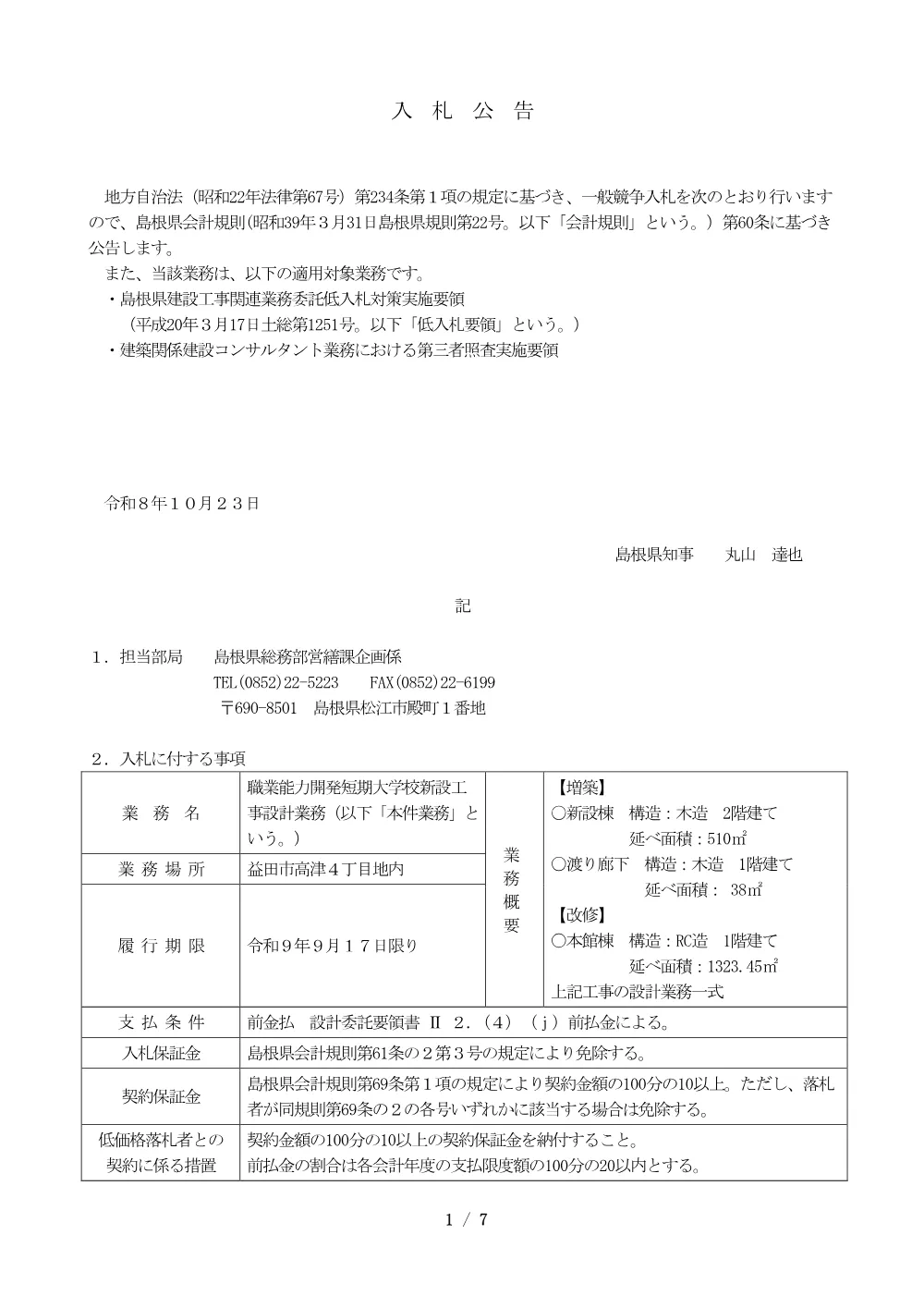 01 入札公告.pdf 1ページ目のプレビュー