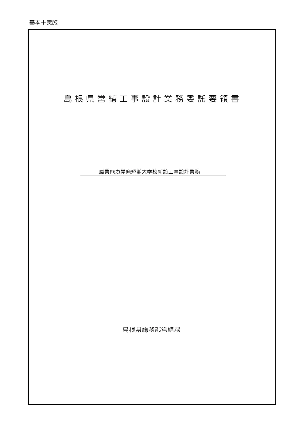 02 委託要領書（職業能力開発短期大学校新設工事設計業務）.pdf 1ページ目のプレビュー