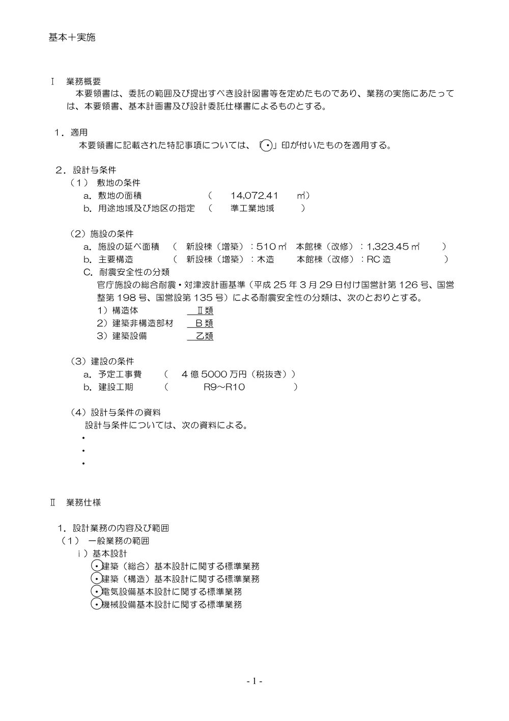 02 委託要領書（職業能力開発短期大学校新設工事設計業務）.pdf 2ページ目のプレビュー