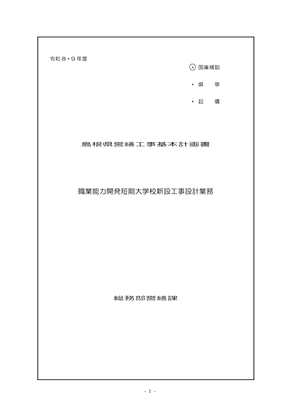 03 基本計画書（職業能力開発短期大学校新設工事設計業務）.pdf 1ページ目のプレビュー