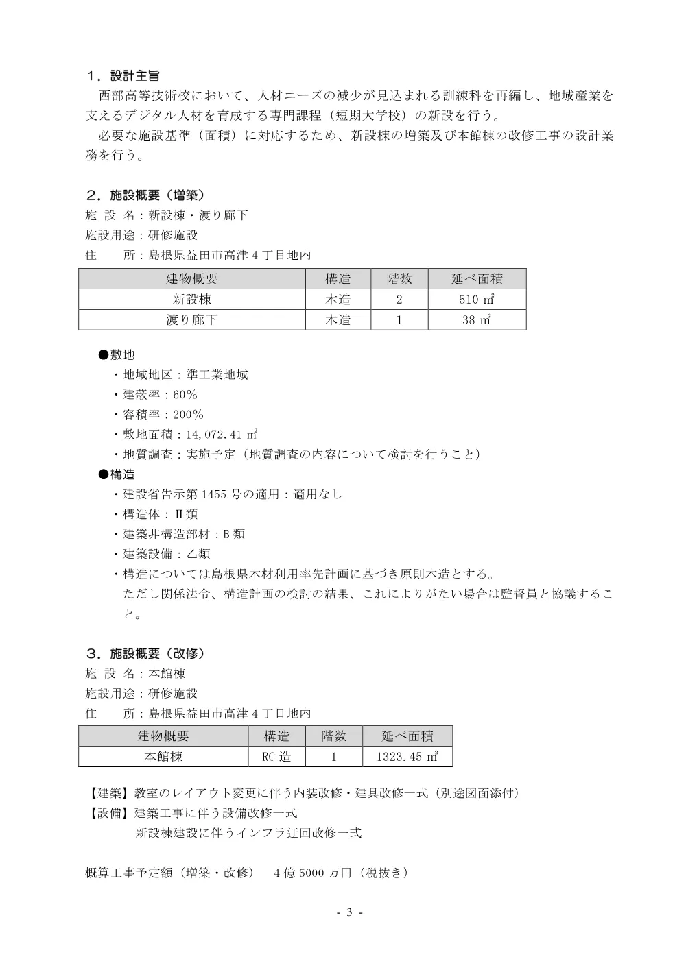 03 基本計画書（職業能力開発短期大学校新設工事設計業務）.pdf 3ページ目のプレビュー