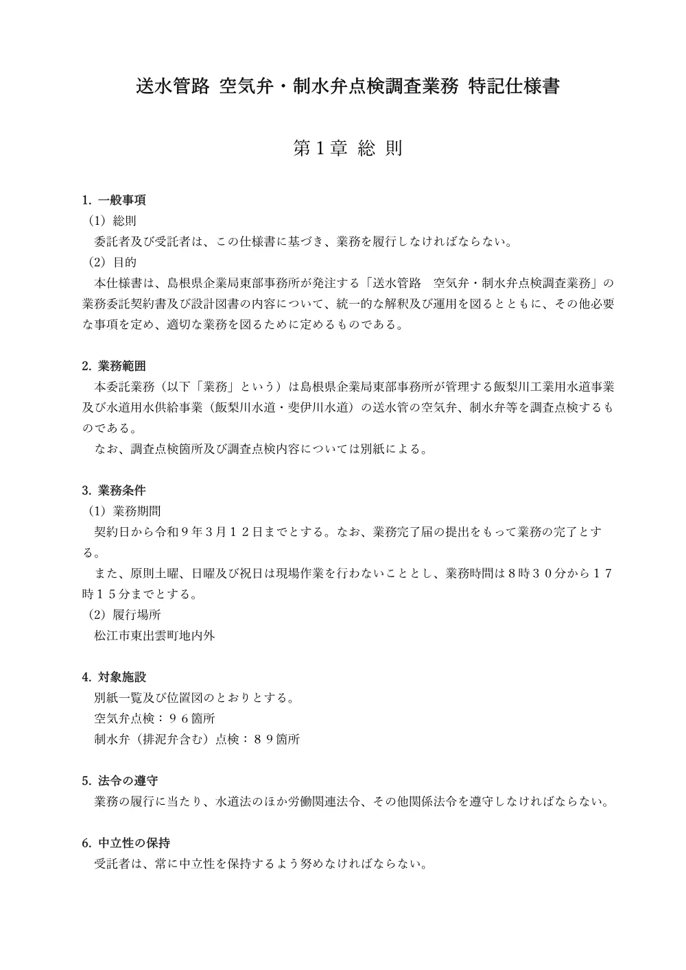 ②特記仕様書.pdf 1ページ目のプレビュー