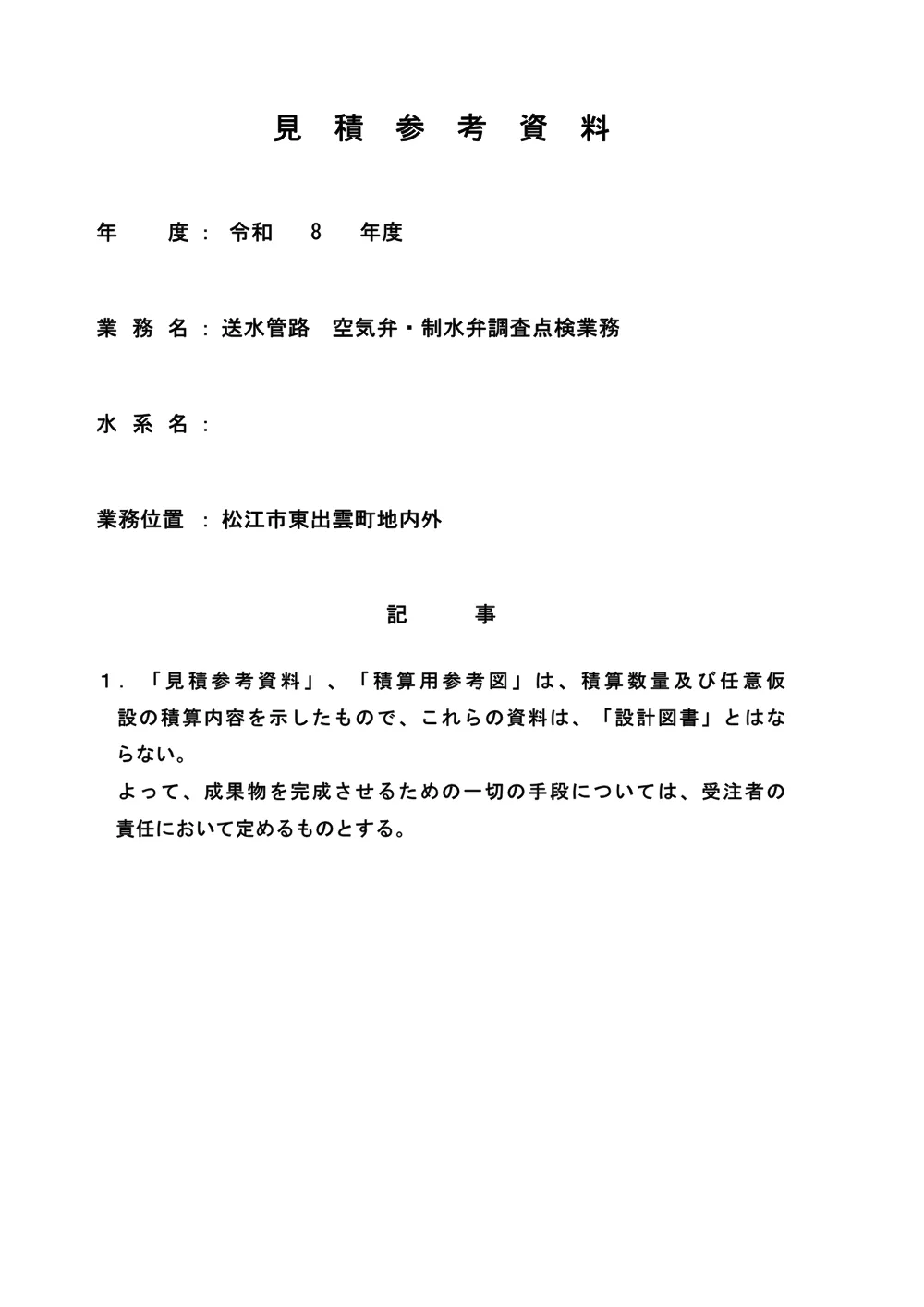④見積参考資料-1.pdf 1ページ目のプレビュー