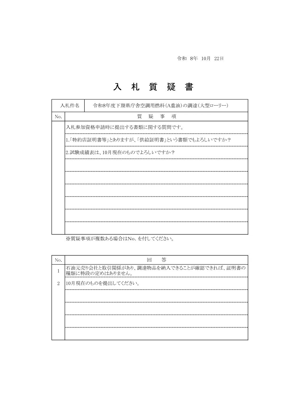 回答(県庁Ａ重油大型）.pdf 1ページ目のプレビュー
