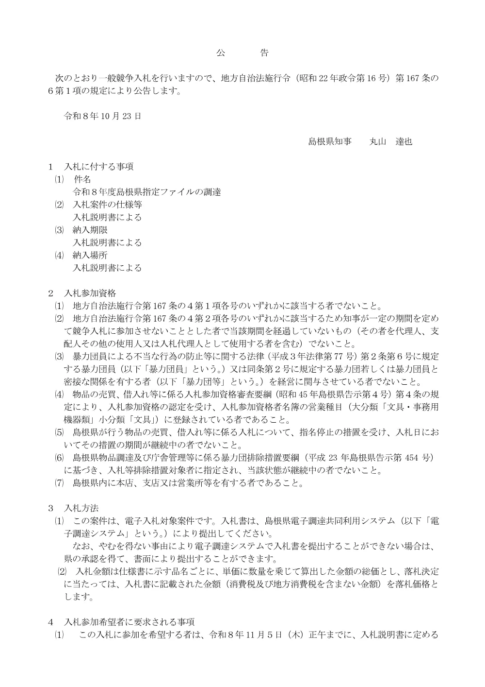 01_R8入札公告.pdf 1ページ目のプレビュー