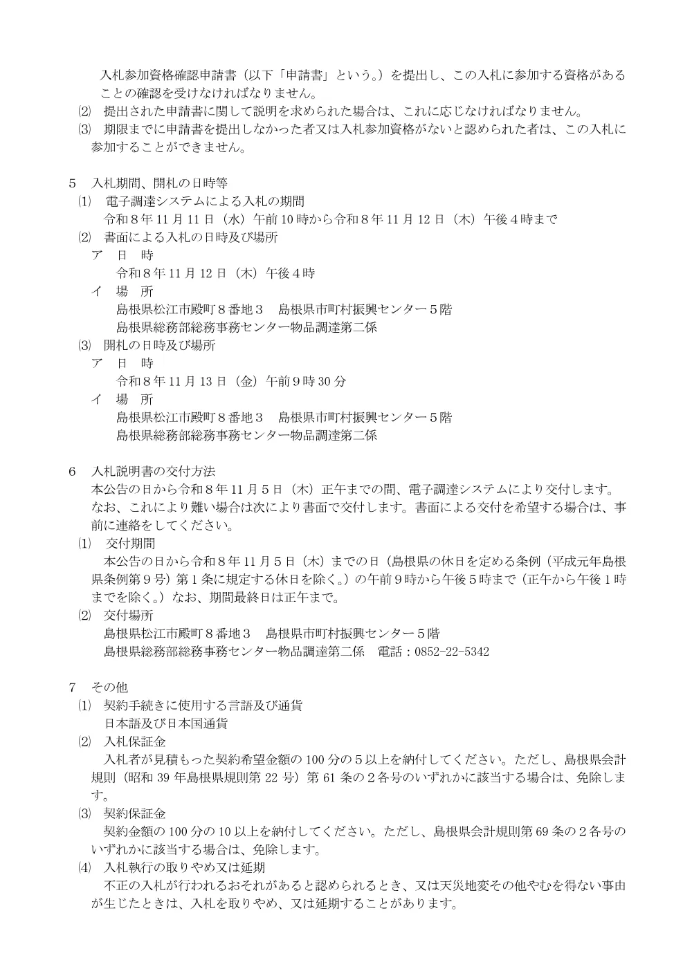 01_R8入札公告.pdf 2ページ目のプレビュー